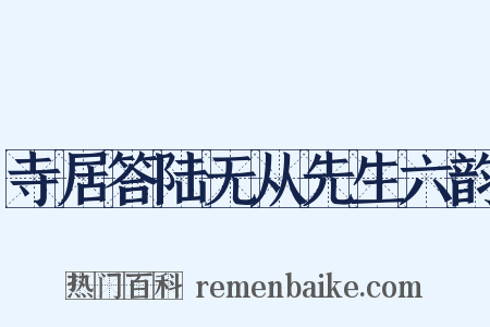 寺居答陆无从先生六韵是什么意思的图片